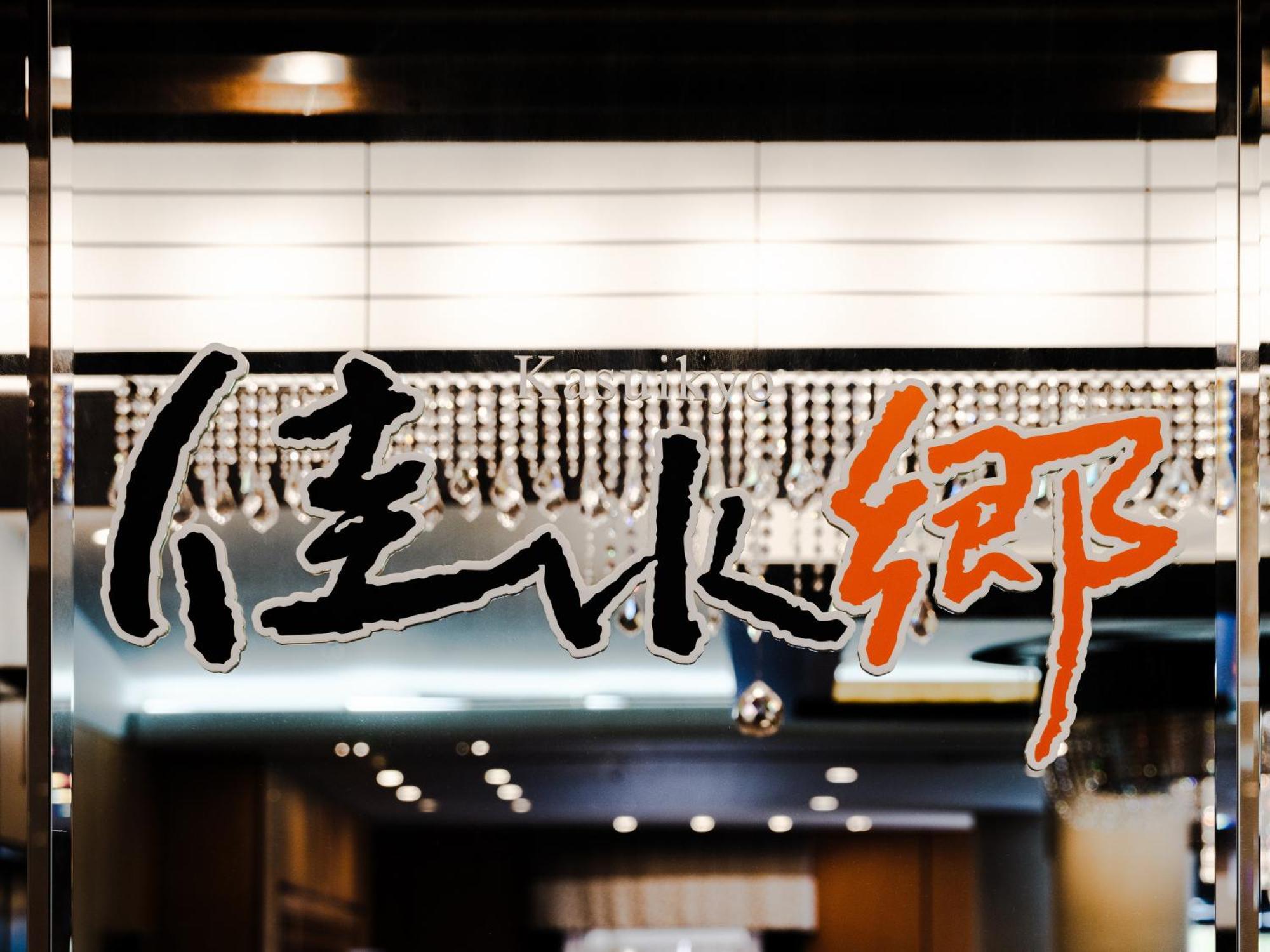 Apa Hotel & Resort Kaga Katayamazu Onsen Kasuikyo Экстерьер фото